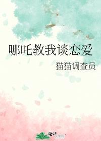 哪吒的情侣是谁