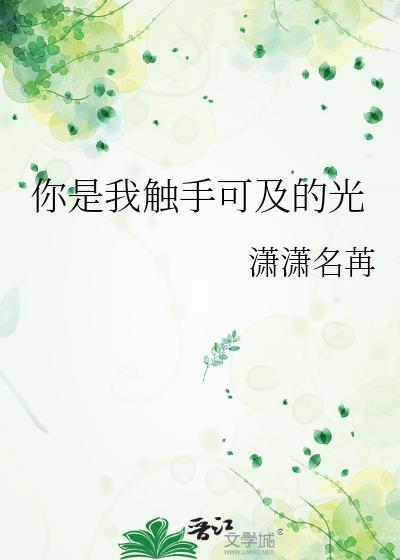 你是我触手可及的幸福