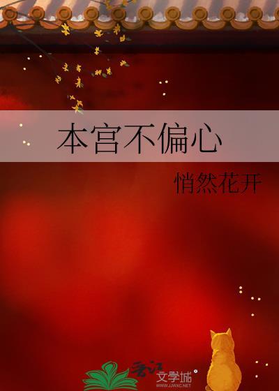 本宫不偏心悄然花开