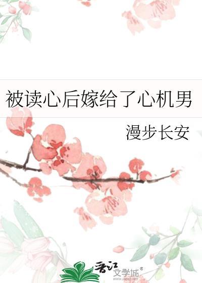 被读心后嫁给了心机男免费阅读