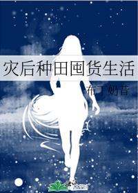 灾后种田囤货生活晋江