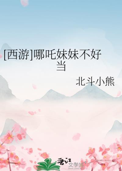 哪吒妹妹的腿