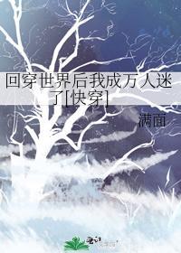 快穿回来后我回错世界了