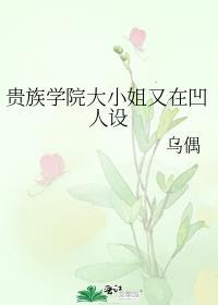 贵族学院轶事瑟瑟发抖