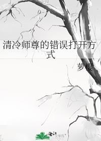 清冷师尊的错误打开方式百度