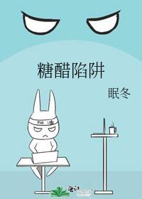 糖醋陷阱 眠冬 免费