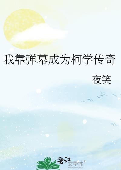 我靠弹幕成为柯学传奇百度