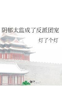 阴郁太监成了反派团宠云盘