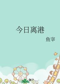 今日离港txt