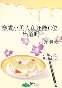 穿成小美人鱼的科学家