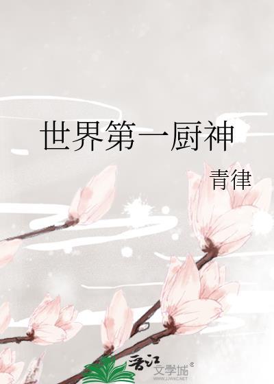 世界厨神是谁
