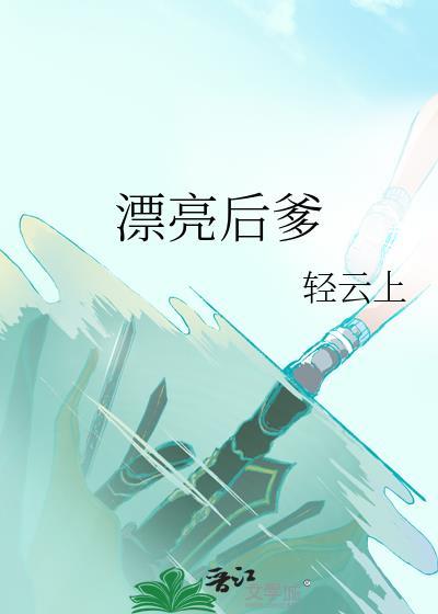 漂亮后妈的电视剧