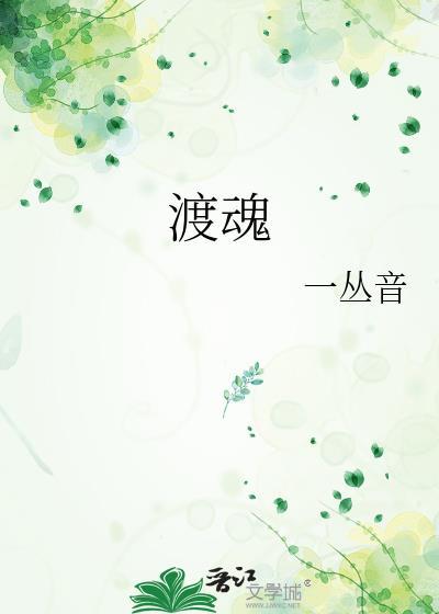 渡魂by