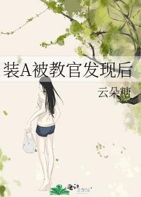 装a被校草发现了【互穿】