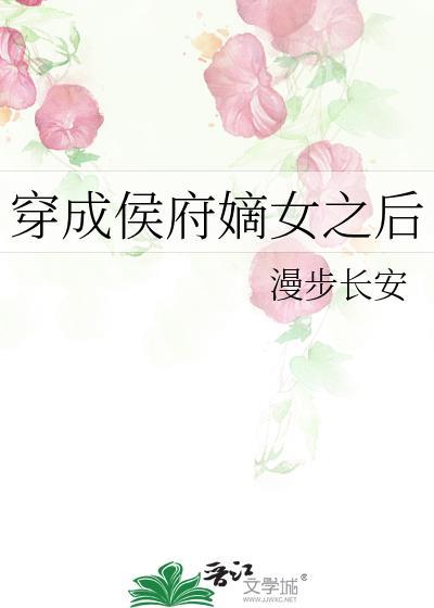 穿成侯府嫡女之后 漫步长安 免费