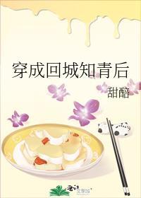 穿成回城女知青 暮见