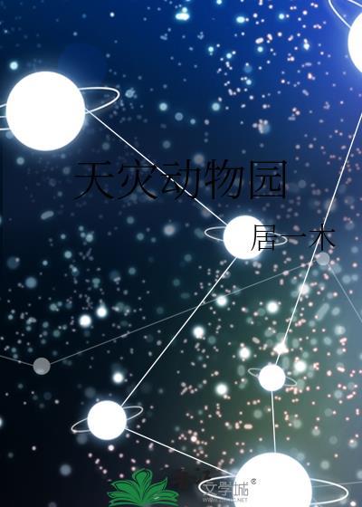 天灾动物园笔趣阁作者居一木著来源www.