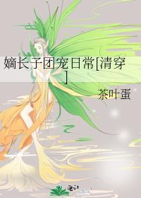 嫡长子的日常晋江