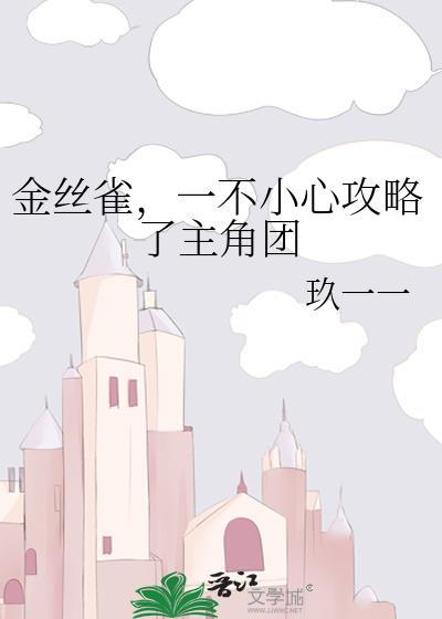 一不小心攻略了主角团百度