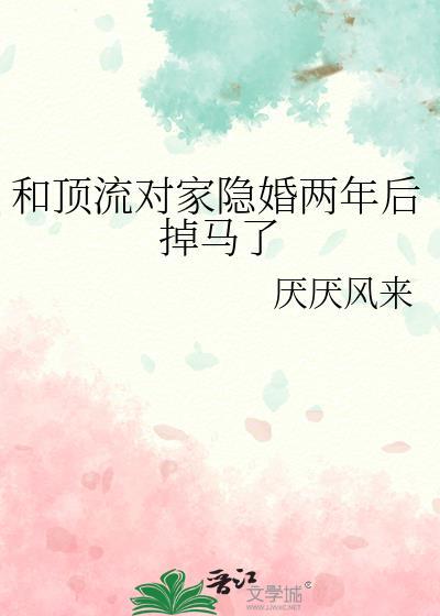 和顶流对家隐婚两年后掉马了全文免费阅读