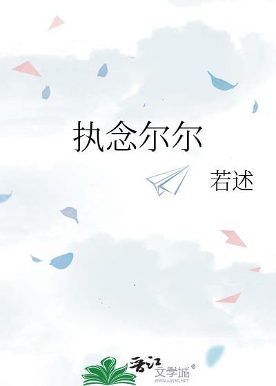 执念尔尔TXT
