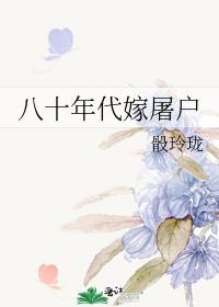 八十年代嫁屠户好看吗