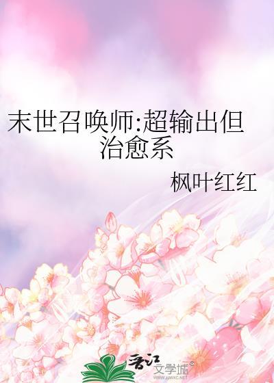 末世召唤师超输出但治愈系by枫叶红
