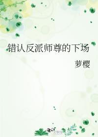 错认偏执反派的下场免费阅读
