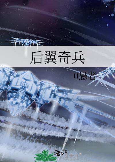 后翼奇兵0愚者