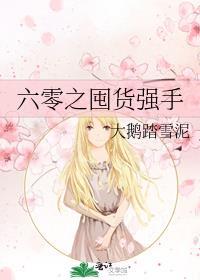 六零之囤货强手轻松