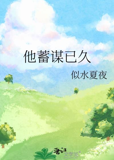 暗恋对象说他蓄谋已久