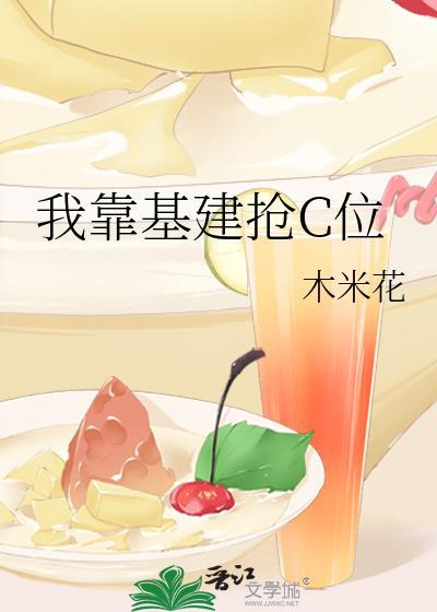 我靠基建走上人生巅峰晋江