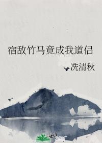 宿敌竹马竟成我道侣手打吧