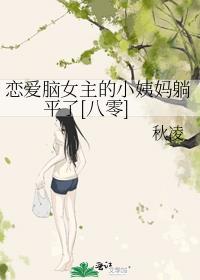 恋爱脑女主的小姨妈躺平了[八零