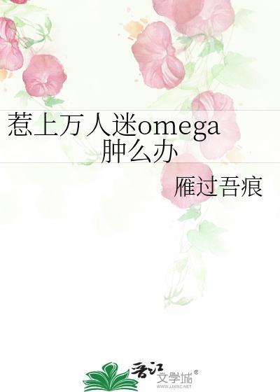 惹上万人迷omega肿么办作者雁过吾痕