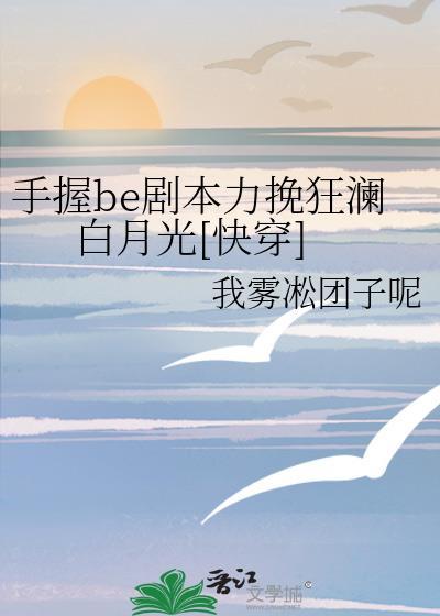 手握剧本后我成了万人迷免费