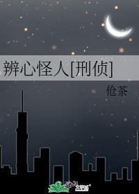 辨心怪人伧茶