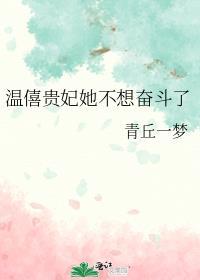 女主是温僖贵妃