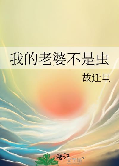 我的老婆不是女生