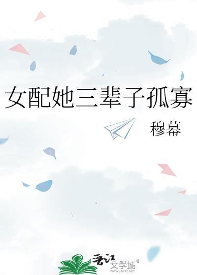 女配她三辈子孤寡笔趣阁