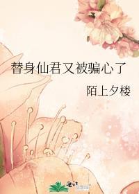 替身仙侠文