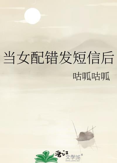 当女配错发短信后txt