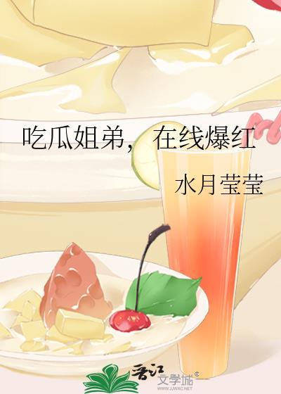吃瓜姐弟在线爆红免费阅读