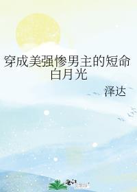 穿成美强惨男主的短命白月光剧透推文