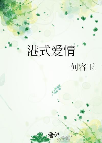 港式爱情是什么意思