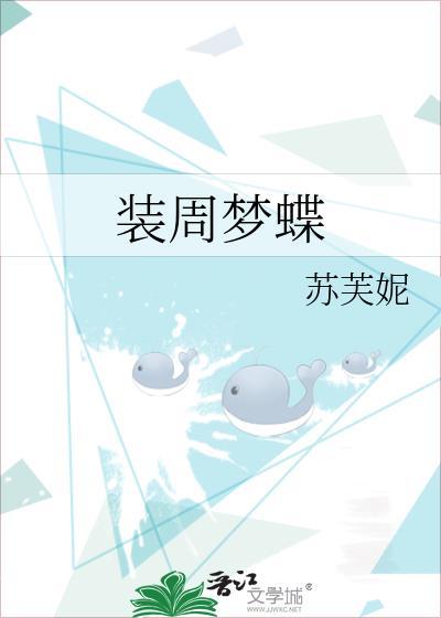 什么周梦蝶