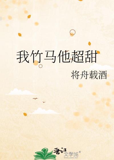 我竹马他超甜未删减版的在线观看