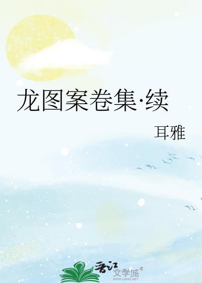 龙图案卷集·续861