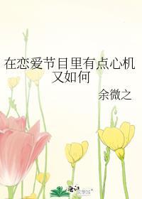 在恋爱节目里有点心机又如何男主