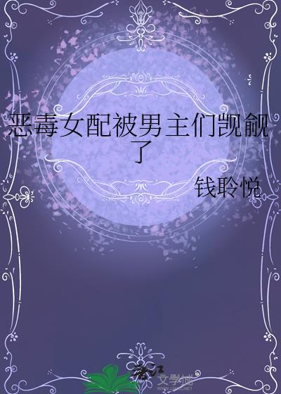 恶毒女配的男配